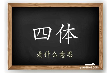 四体