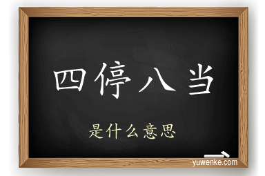 四停八当