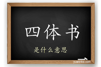 四体书