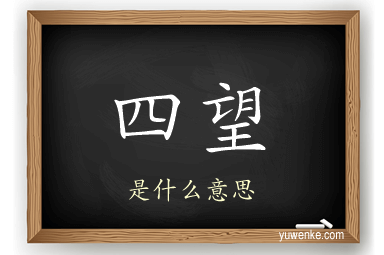 四望