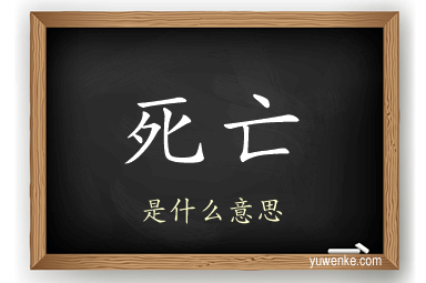 死亡