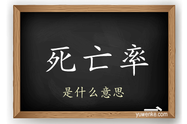 死亡率