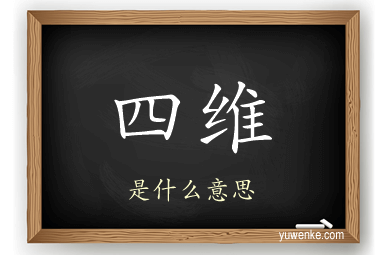 四维