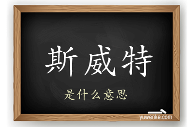 斯威特