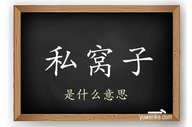 私窝子
