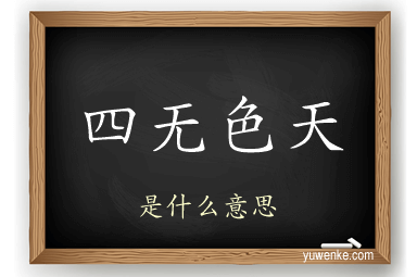 四无色天