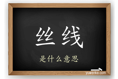 丝线