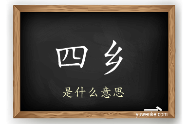 四乡