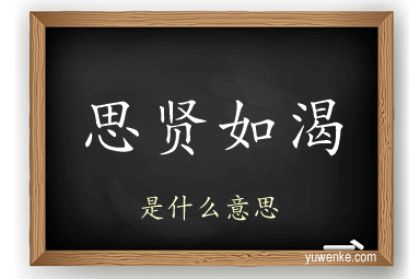 思贤如渴