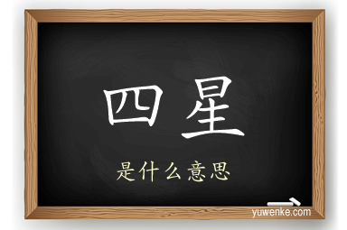 四星