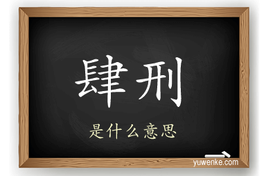 肆刑