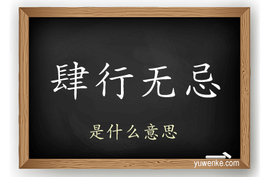 肆行无忌
