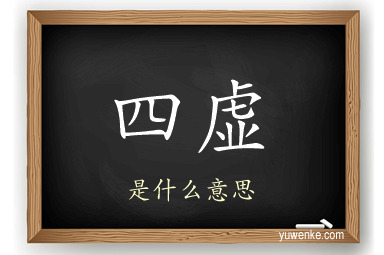 四虚