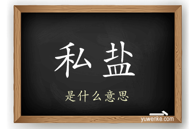 私盐