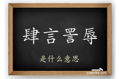 肆言詈辱