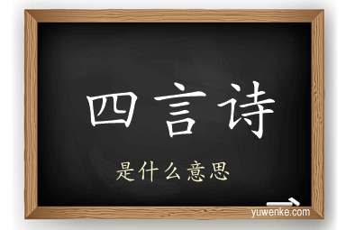 四言诗