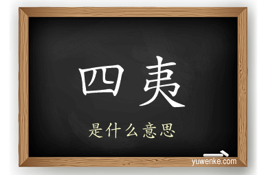 四夷