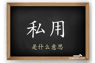 私用