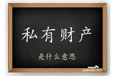 私有财产