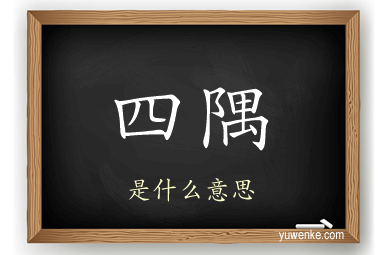 四隅