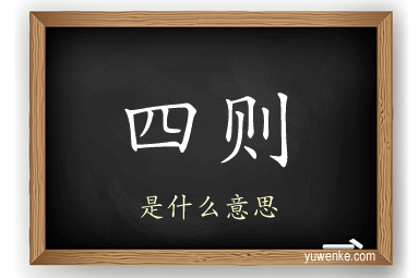 四则