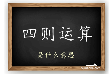 四则运算
