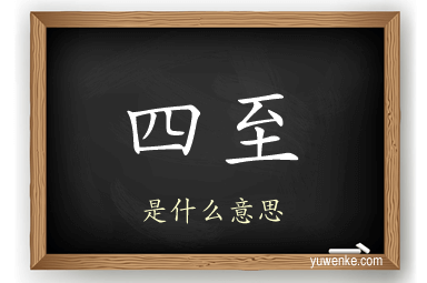 四至