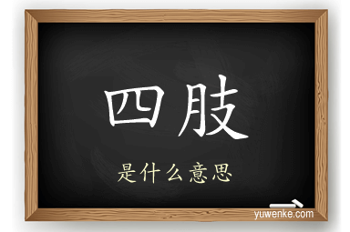 四肢