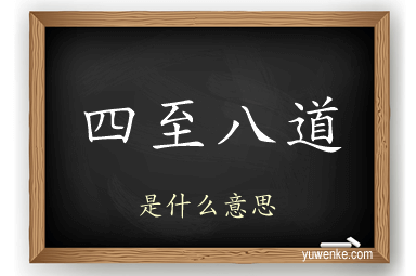 四至八道