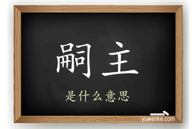 嗣主