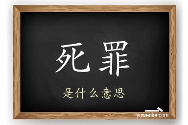死罪