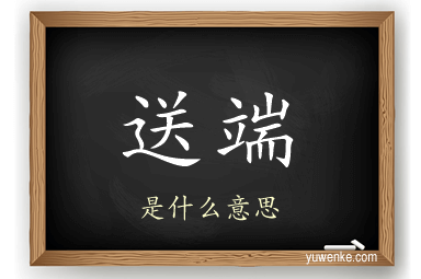 送端