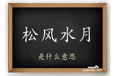 松风水月