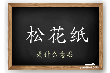 松花纸