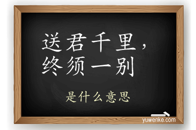 送君千里,终须一别