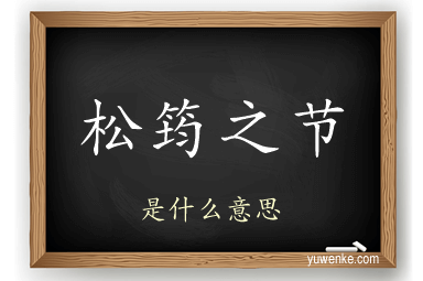 松筠之节