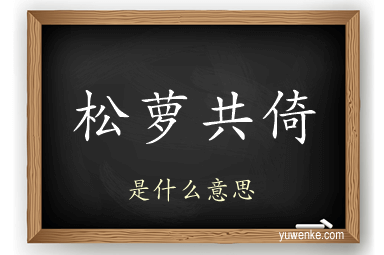 松萝共倚