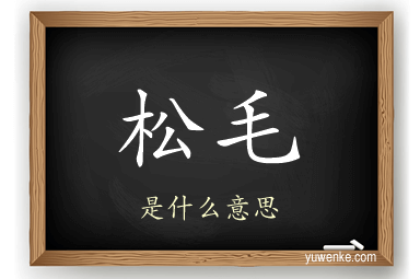 松毛