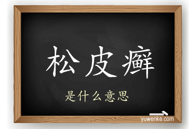 松皮癣