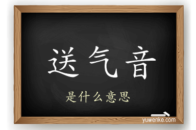 送气音