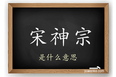 宋神宗