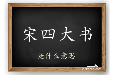 宋四大书