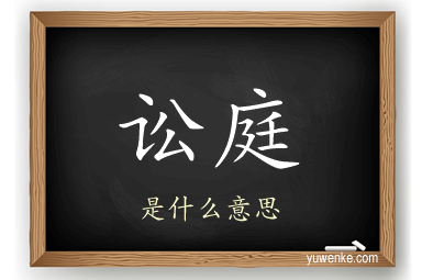 讼庭