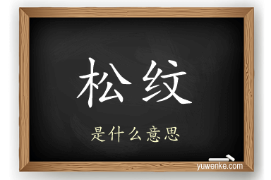 松纹