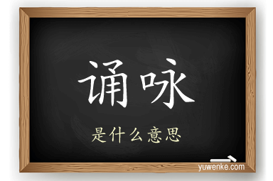 诵咏