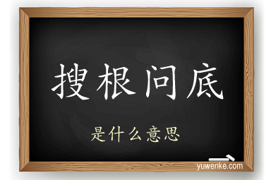 搜根问底