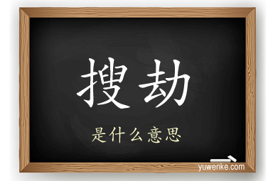 搜劫