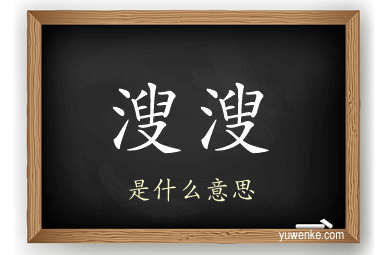 溲溲
