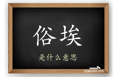 俗埃