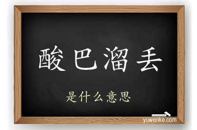 酸巴溜丢